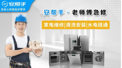 家電無憂，生活更從容——安幫手·老師傅急修服務(wù)全方位解析